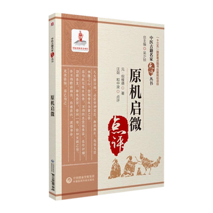 原机启微 中医古籍名家点评丛书 历代眼科医著参倪仲贤临证经验探求疾病变化规律倪维德著论病论君臣佐使 中国医药科技出版社