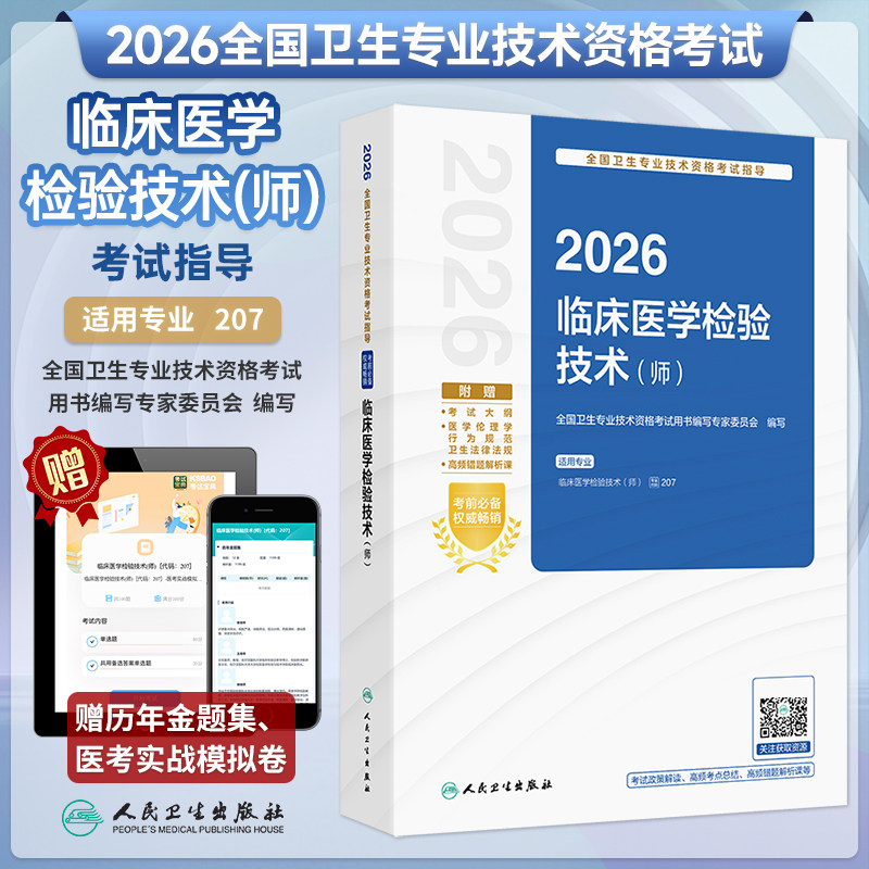 2026年临床医学检验技术(师)