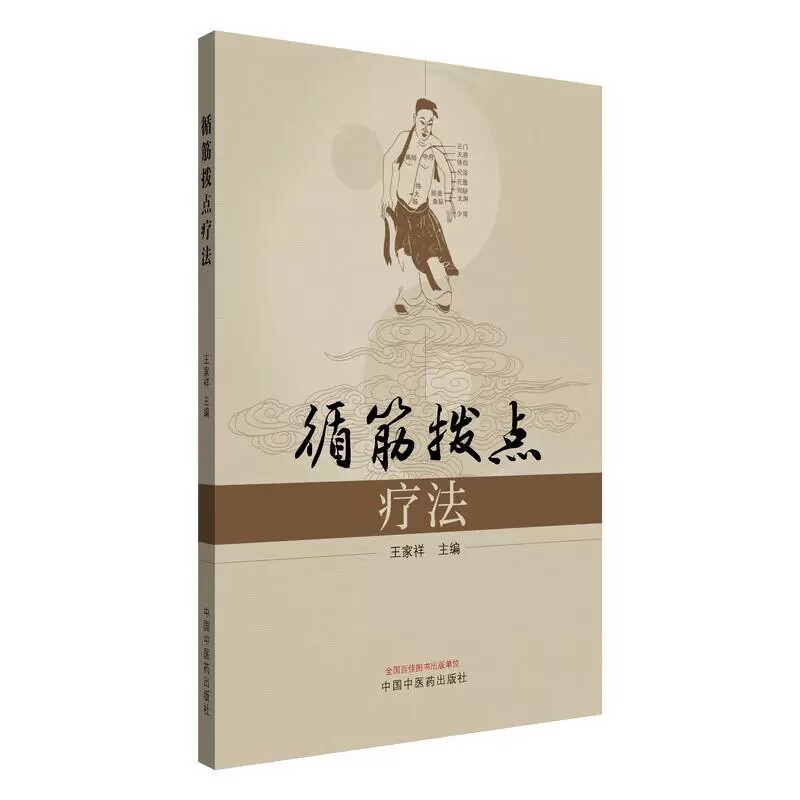 循筋拨点疗法 王家祥 主编 循筋拨点疗法的源起 运动腹痛看脊中 胃寒项僵眩晕生等 中医临床书籍 9787513227483中国中医药出版社