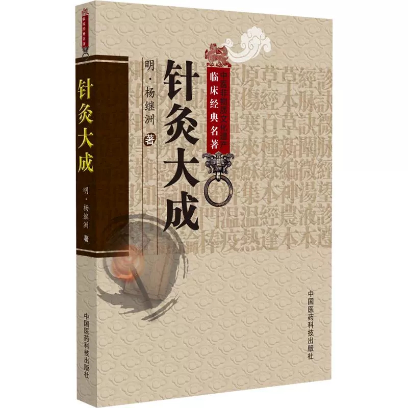 针灸大成 中医非物质文化遗产临床经典名著 明 杨继洲 著 中国医药科技出版社 9787521448955