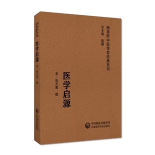 气味厚薄 社9787521429725 脏腑 主治心法 用药备旨 病因 系列 静脉 中国医药科技出版 医学启源 分述药性 随身听中医传世经典