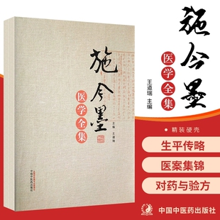 施今墨医学全集 施金墨对药与验方内外妇儿医案集锦 王道瑞编 中国中医药出版社 施今墨医案集锦对药与验方中医经典 9787513248921