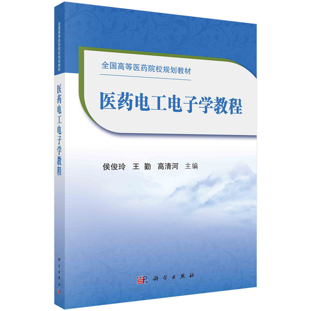 正版教材 医药电工电子学教程 侯俊玲 王勤 高清河主编 常见控制电器和常见照明电路及用电安全 常用半导体器件 科学出版社