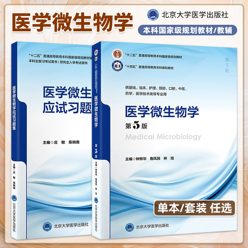 医学微生物学第5版教材应试习题