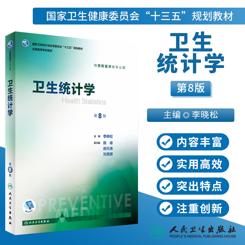 卫生统计学 第8版第八版 人卫李晓松 配增值 第八轮本科预防医学大学教材预防医学353公卫公共卫生综合考研辅导教材人民卫生出版社