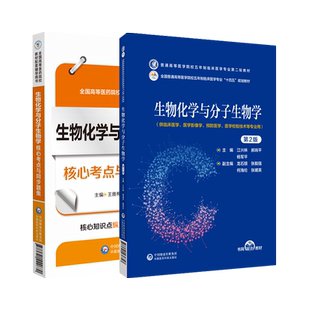 任选生物化学与分子生物学第2版/核心考点同步题集普通高等医学院校五年制临床医学专业教材习题集大学本科教材中国医药科技出版社