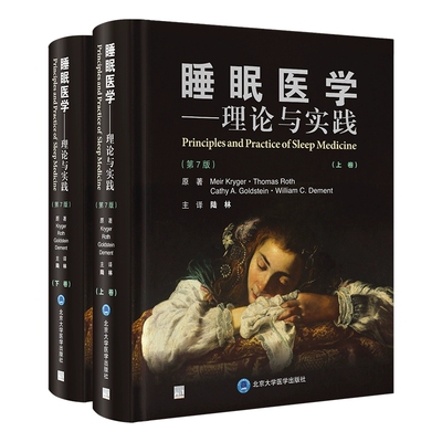 睡眠医学理论与实践第7七版上下