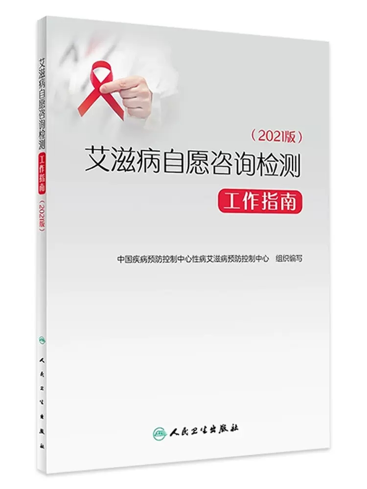 艾滋病自愿咨询检测工作指南 2021版中国疾病预防控制中心性病艾滋病预防控制中心组织编写人民卫生出版社 9787117346979