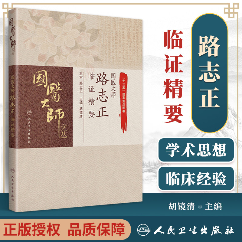 国医大师路志正临证精要