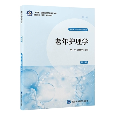 老年护理学第2版第二版 十四五卫生高等职业教育专科校院合作双元规划教材 李玲 颜晓萍 主编 北京大学医学出版社 9787565933653