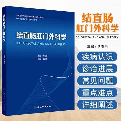结直肠肛门外科学本科创新教材