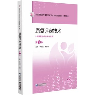 康复评定技术 第2版 9787521457148