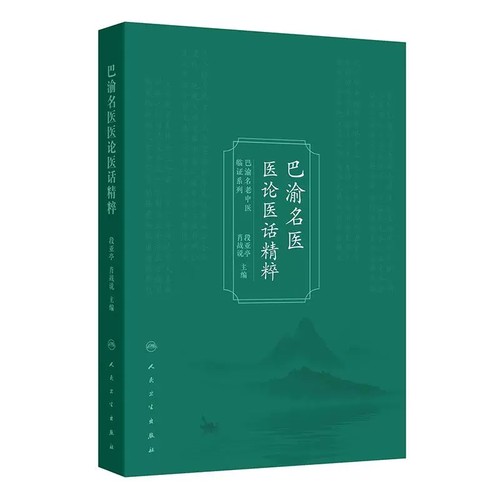 巴渝名医医论医话精粹
