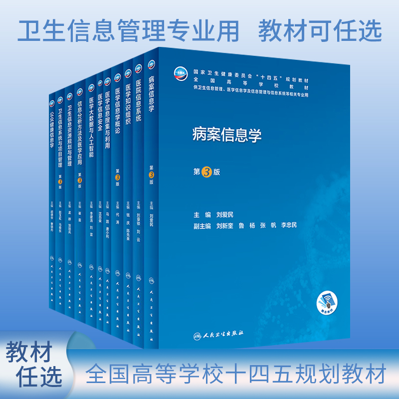 本科卫生管理教材病案信息学第3版医学信息学概论信息分析方法及医学应用医院信息系统安全资源规划管理搜集与利用病案归档随诊书-封面