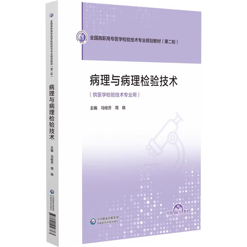 病理与病理检验技术马桂芳周晓