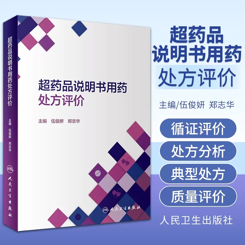 药品说明书处方评价常见疾病