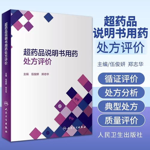 药品说明书处方评价常见疾病