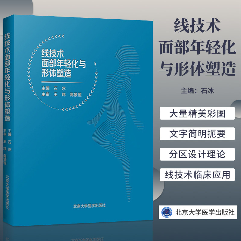 线技术面部年轻化与形体塑造 石冰 埋线微整精修线雕微整形书医疗整形外科学咨询师 微整形注射美容书 整形美容书籍9787565919817