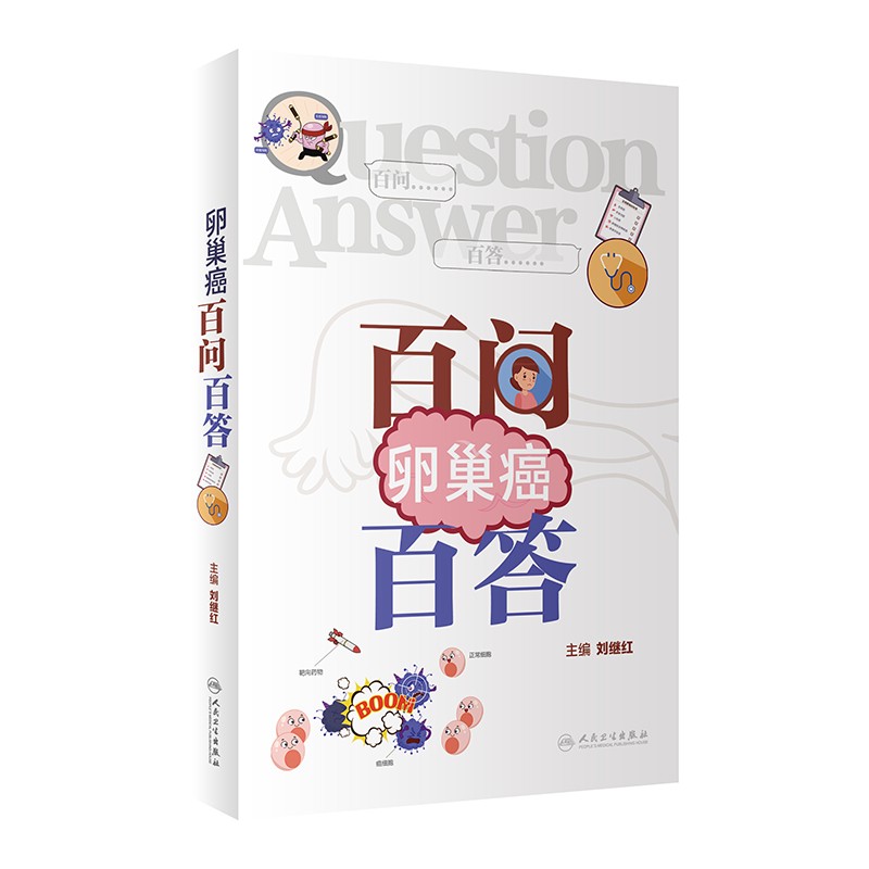 卵巢癌百问百答基础知识早期识别