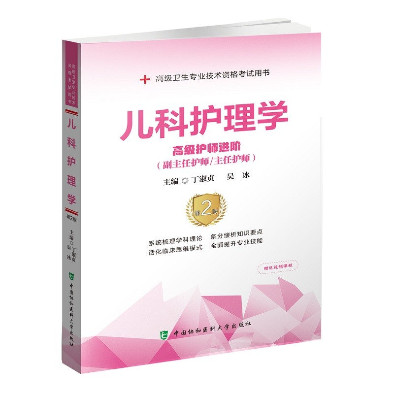 儿科护理学高级护师进阶