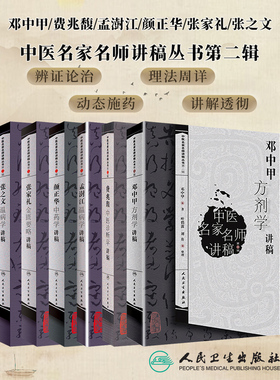 共6册 中医名家名师讲稿丛书第二辑张家礼金匮要略+邓中甲方剂学+张之文温病学+颜正华中药学+孟澍江温病学+费兆馥中医诊断学