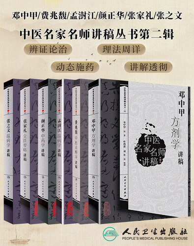 中医名家名师讲稿丛书