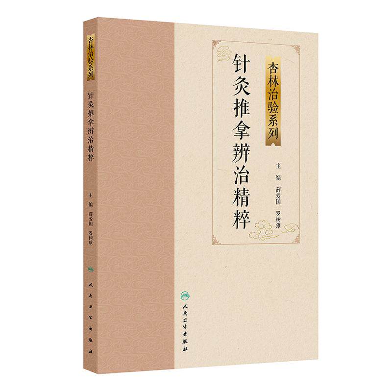 针灸推拿辨治精粹 杏林治验系列 薛爱国 罗树雄 本分册囊括15种常见疾病的针灸推拿特色疗法包括痛经便秘咳嗽等 人民卫生出版社