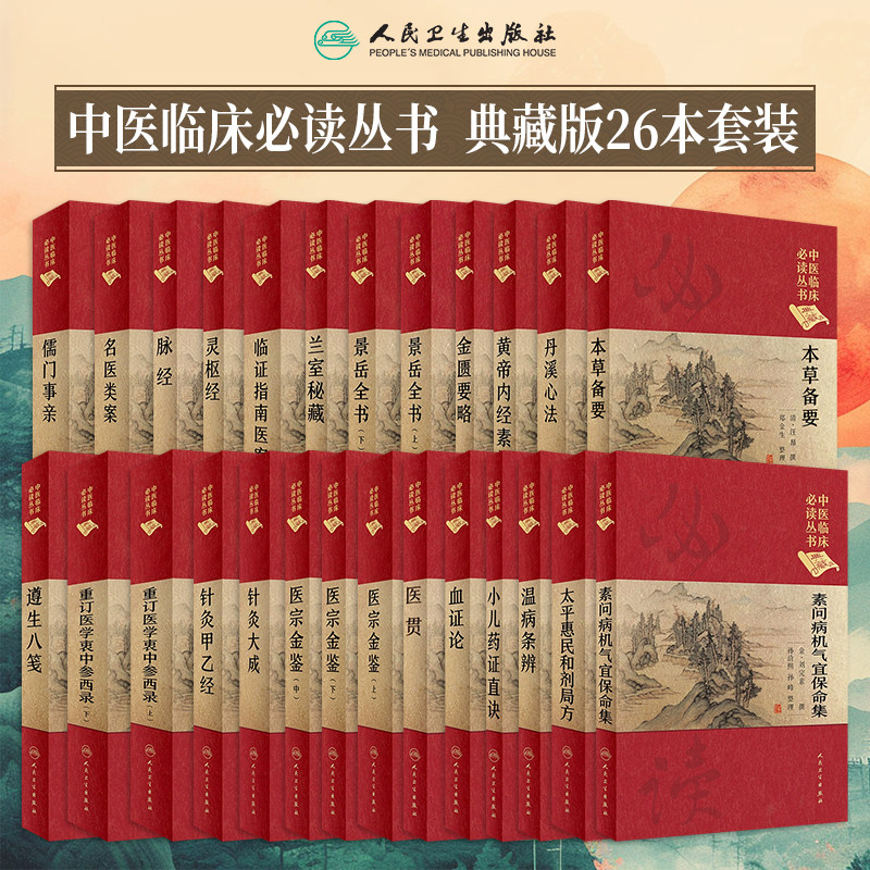 《中医临床必读丛书》典藏版全套医宗金鉴黄帝内经素问灵枢经金匮要略景岳全书兰室秘针灸甲乙经大成脉经温病条辨太平惠民和剂局方