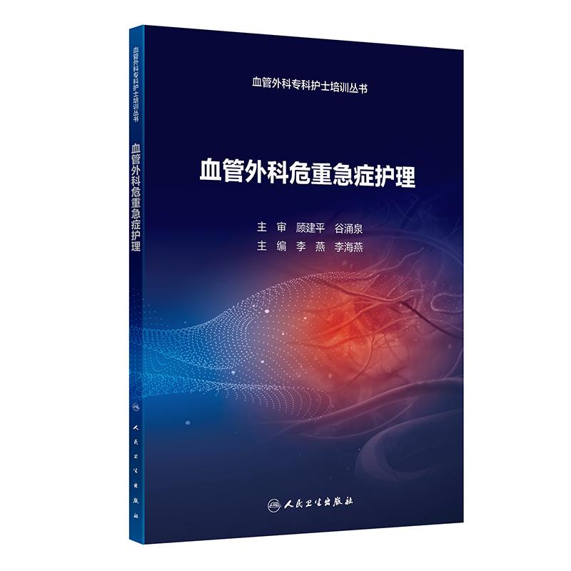 血管外科危重急症护理 血管外科专科护士培训丛书 李燕等编 包括血管外科常见的各种危重急症和血管相关疾病的危重急症的相关知识