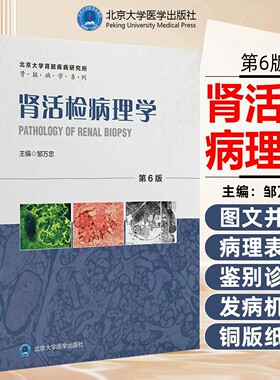 肾活检病理学第6版第六版 北京大学肾脏疾病研究所肾脏病学系列 邹万忠 主编 多年积累的大量北京大学医学出版社 9787565934902