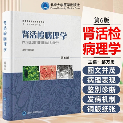 肾活检病理学第6版第六版 北京大学肾脏疾病研究所肾脏病学系列 邹万忠 主编 多年积累的大量北京大学医学出版社 9787565934902