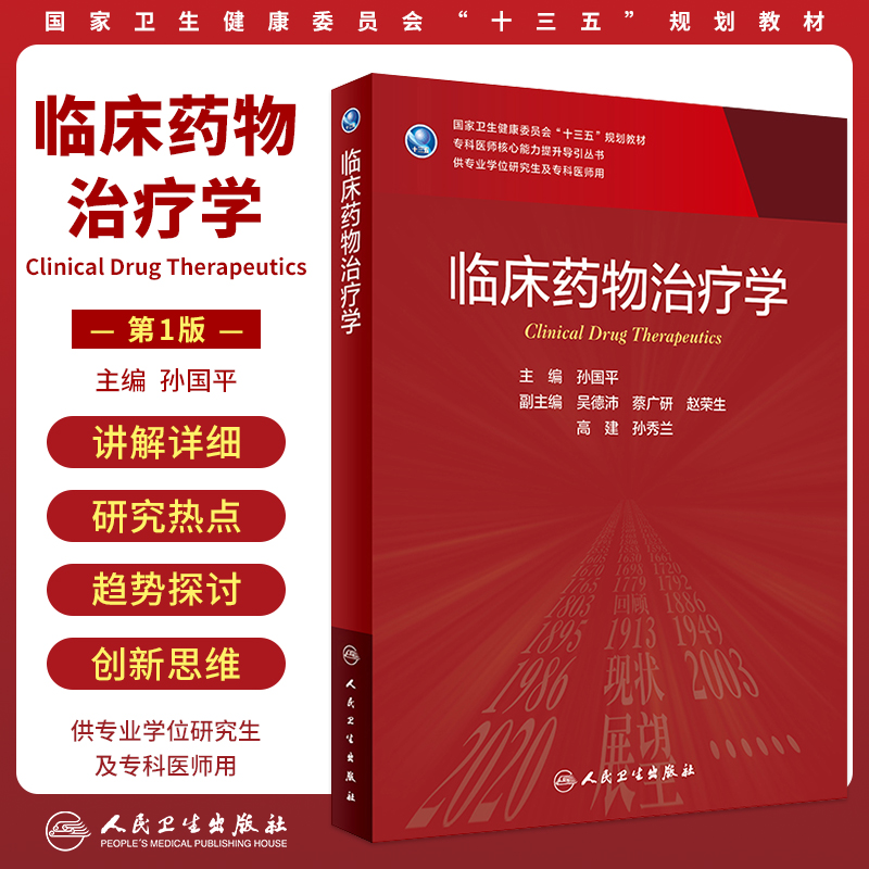 临床药物治疗学研究生临床教材