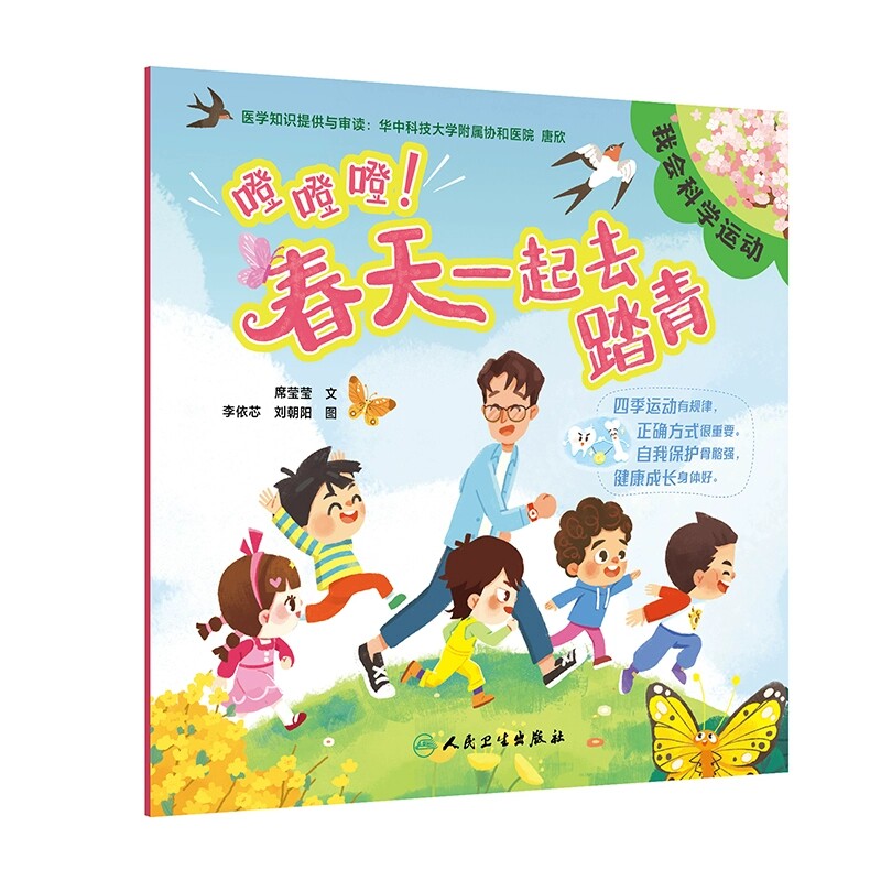 噔噔噔 春天一起去踏青 我会科学运动科普丛书 如何运动才有利于身体长高 主编 席莹莹人 民卫生出版社 9787117357326