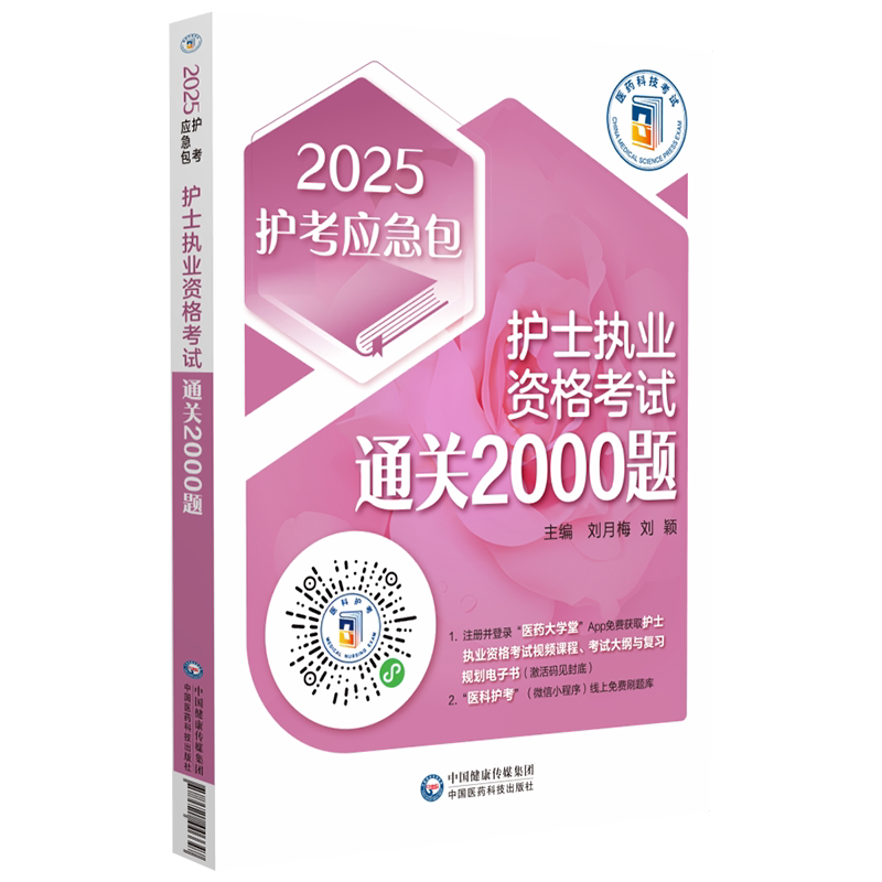 护士执业资格考试通关2000题