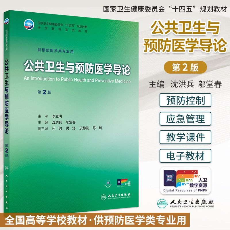 公共卫生与预防医学导论第2版