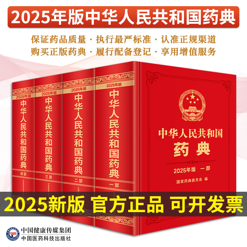中华人民共和国药典一二三四部