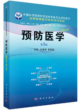 预防医学 案例版 第3版第三版 赵景波 李晓霞编中国科学院教材建设专家委员会规划教材 全国高等医药院校规划教材 科学出版社