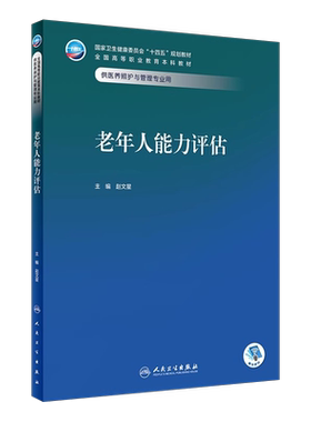 老年人能力评估赵文星