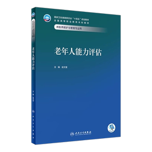 老年人能力评估 赵文星 卫健委十四五规划教材 全国高等职业教育本科教材 供医养照护与管理专业用 人民卫生出版社9787117352567