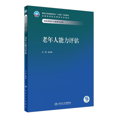 老年人能力评估赵文星