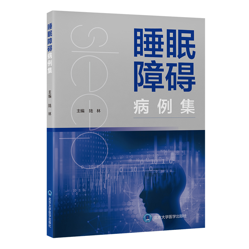 睡眠障碍病例集陆林主编