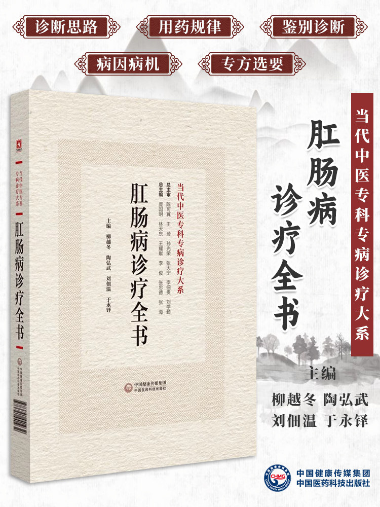 肛肠病诊疗全书 当代中医专科专病诊疗大系 适合中西医肛肠病专科临床 科研 教学等人员阅读 中国医药科技出版社9787521441932