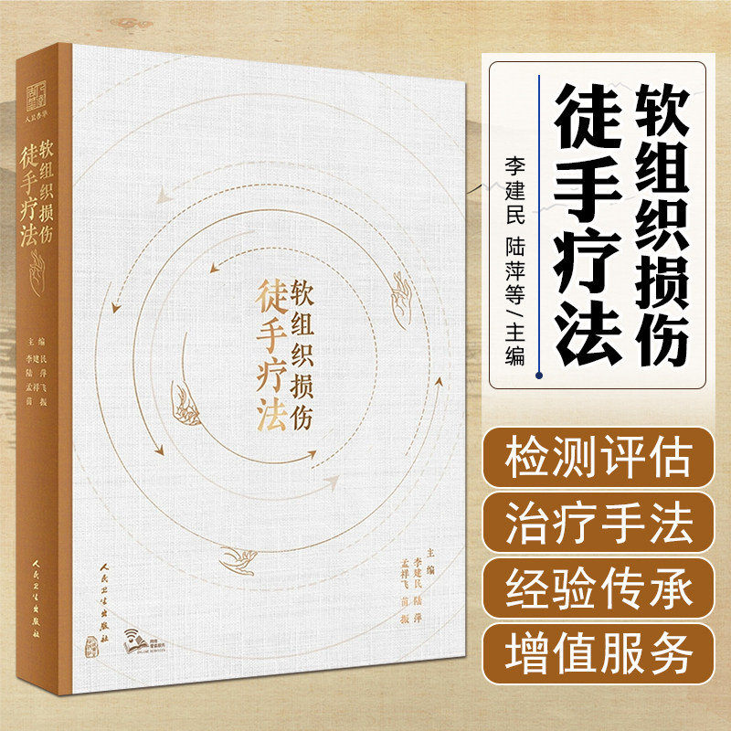 软组织损伤徒手疗法李建民图片