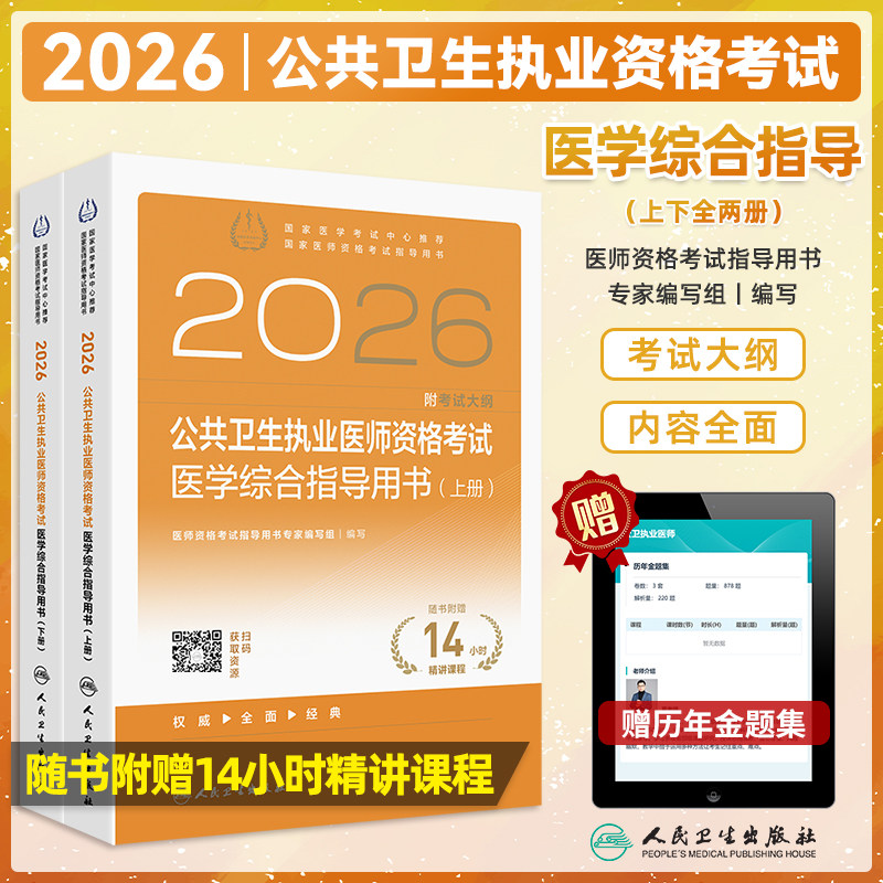 公共卫生执业医师医学综合指导书
