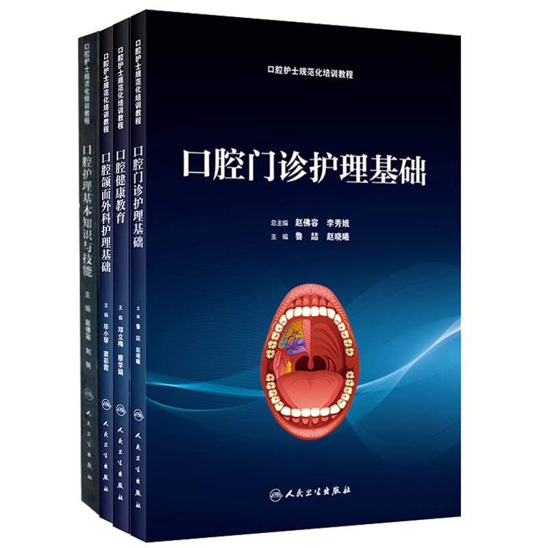 现货 口腔护士规范化培训教程 口腔门诊护理基础培训教材口腔护理基本知识与技能口腔颌面外科护理基础口腔健康教育鲁喆赵晓曦4册