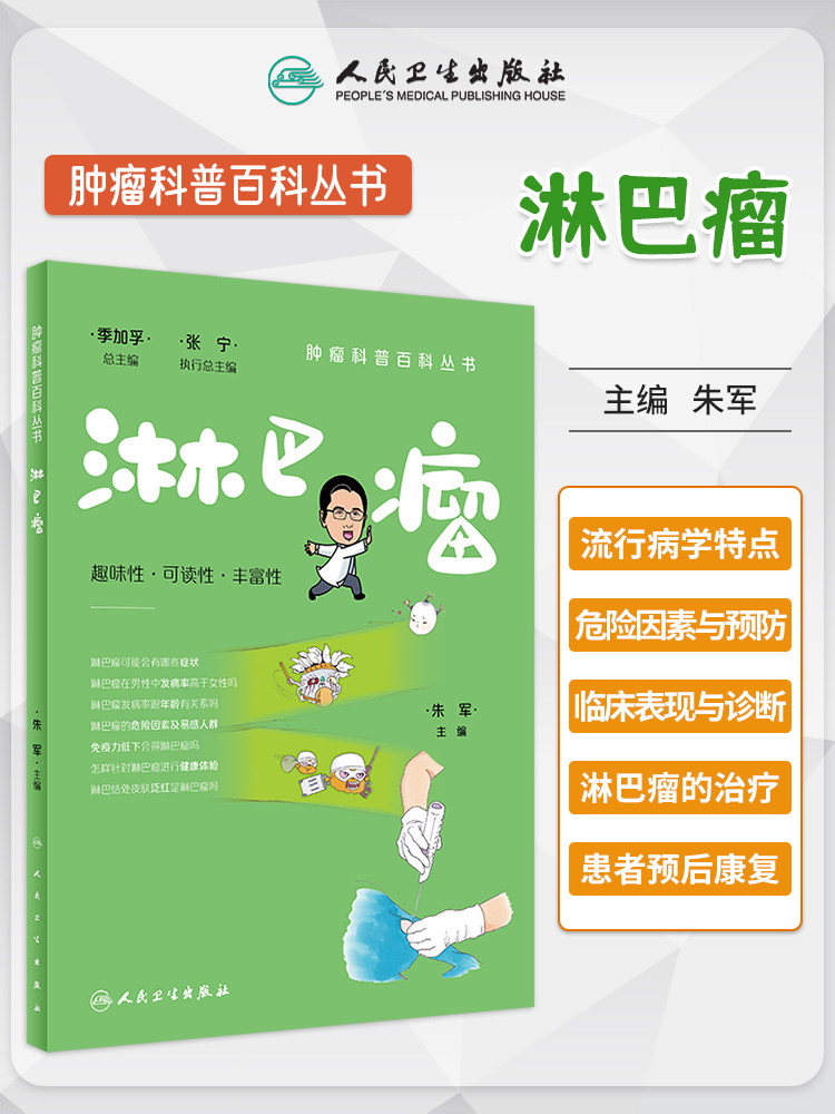 正版肿瘤科普百科丛书淋巴瘤 朱军主编 聚焦淋巴瘤这一瘤种从流行病学特点临床表现鉴别诊断治疗预后如何预防等科学解答淋巴瘤问题