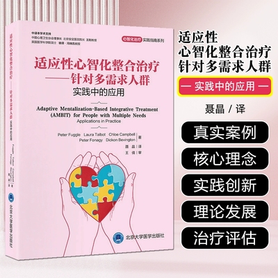 心智化治疗实践指南系列适应性心智化整合治疗针对多需求人群实践中的应用北京大学医学出版社9787565934803