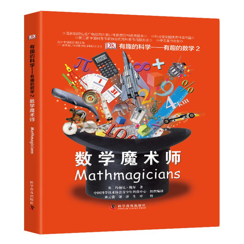 DK魔术师科普百科有趣的数学2
