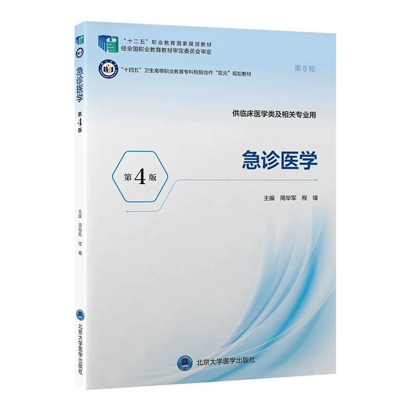 急诊医学第4版十二五职业