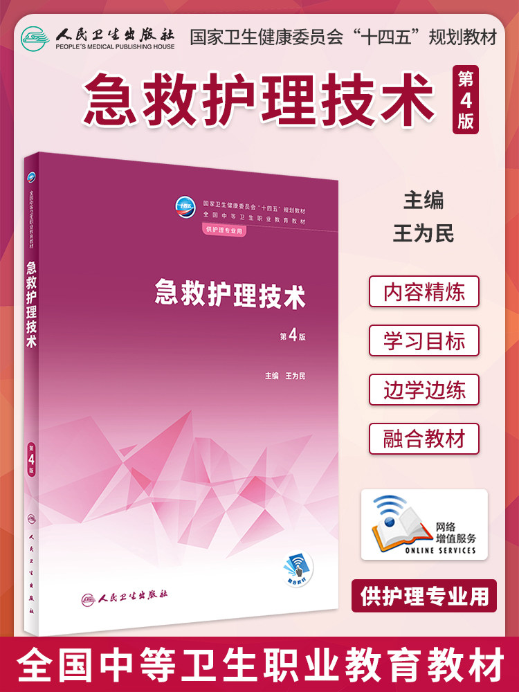 急救护理技术第4版中职教材